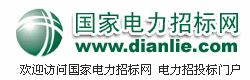 国家电力招标网dianli